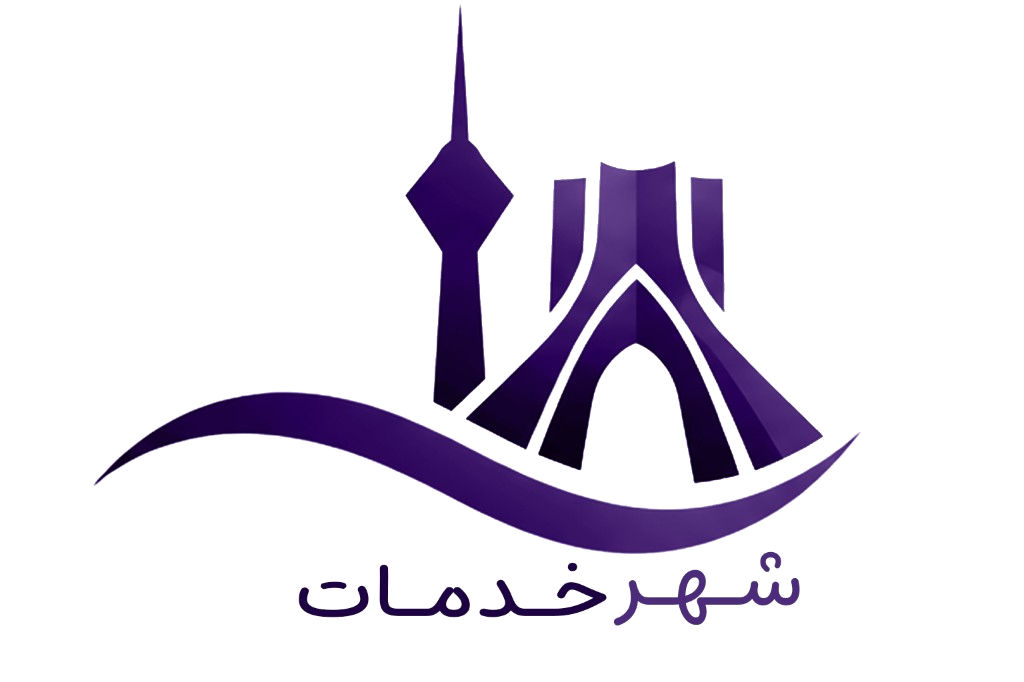 شهر خدمات